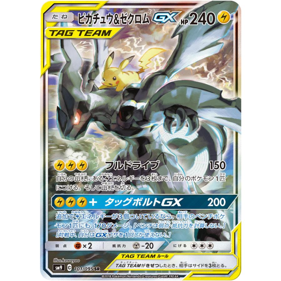 送料無料・選べる4個セット ピカチュウ\u0026ゼクロムGX SA ピカゼク
