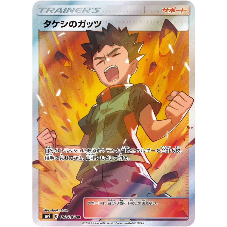 タケシのガッツ Sr Sm9 108 095 状a ポケモンカードゲーム タッグボルト Tb 108 095 A ポケカ専門店トレカウェーブ 通販 Yahoo ショッピング