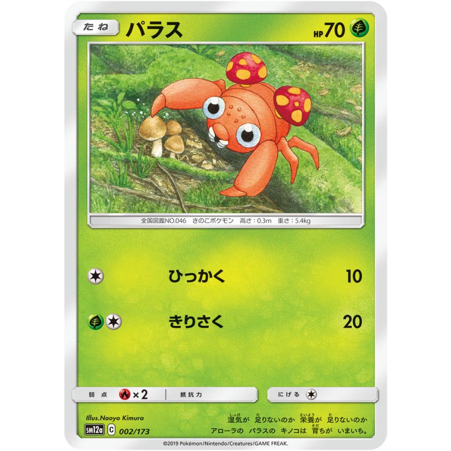 パラス Sm12a 002 173 状a ポケモンカード タッグオールスターズ To 002 173 A ポケカ専門店トレカウェーブ 通販 Yahoo ショッピング