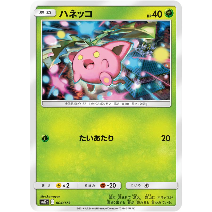 ハネッコ Sm12a 004 173 状a ポケモンカード タッグオールスターズ To 004 173 A トレカウェーブyahoo 店 通販 Yahoo ショッピング