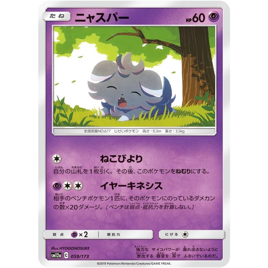 ニャスパー Sm12a 059 173 状a ポケモンカード タッグオールスターズ To 059 173 A トレカウェーブyahoo 店 通販 Yahoo ショッピング