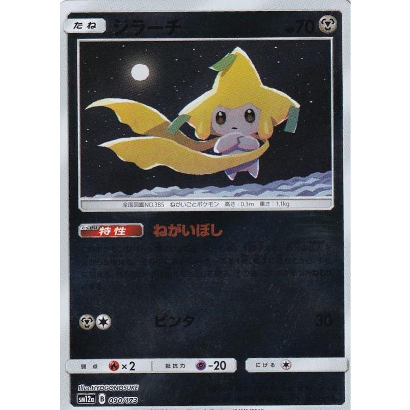 ジラーチ ミラー Sm12a 090 173 状a ポケモンカード タッグオールスターズ To 090 173 M A ポケカ専門店トレカウェーブ 通販 Yahoo ショッピング