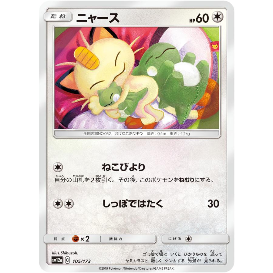 ニャース Sm12a 105 173 A ポケモンカード タッグオールスターズ To 105 173 A ポケカ専門店トレカウェーブ 通販 Yahoo ショッピング