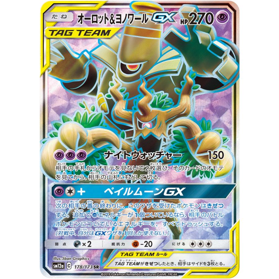オーロット ヨノワールgx Sr Sm12a 178 173 状a ポケモンカード タッグオールスターズ To 178 173 A トレカウェーブyahoo 店 通販 Yahoo ショッピング