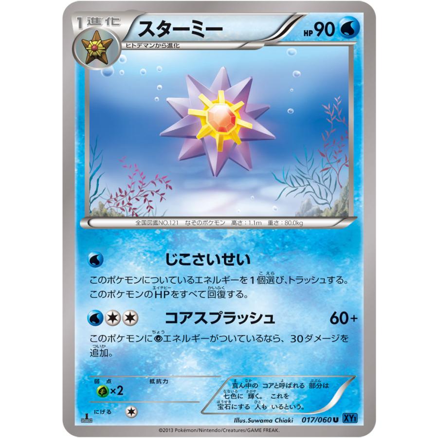 スターミー U Xy1 017 060 状a ポケモンカードゲームxy拡張パック コレクションx Xy1 X 017 060 A ポケカ専門店トレカウェーブ 通販 Yahoo ショッピング