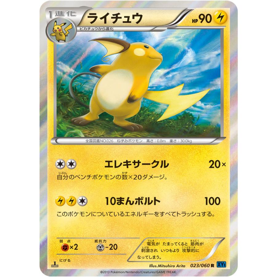 ライチュウ R Xy1 023 060 状a ポケモンカードゲームxy拡張パック コレクションx Xy1 X 023 060 A ポケカ専門店トレカウェーブ 通販 Yahoo ショッピング