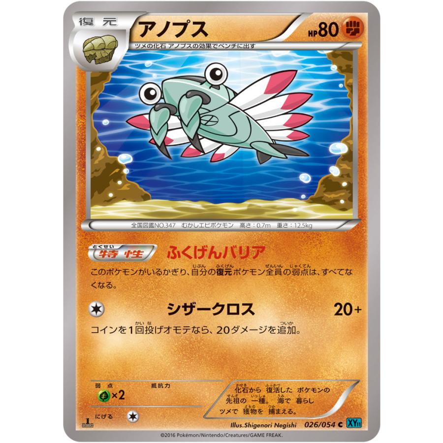 アノプス C Xy11 026 054 状a ポケモンカードゲームxy Break拡張パック 冷酷の反逆者 Xy11 R 026 054 A ポケカ専門店トレカウェーブ 通販 Yahoo ショッピング