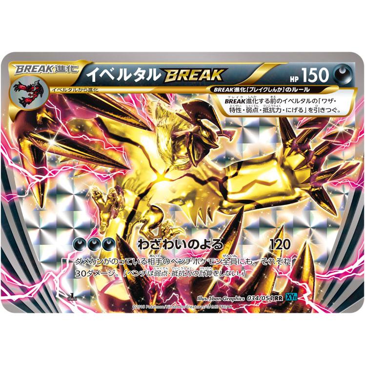 イベルタルbreak Rr Xy11 034 054 状a ポケモンカードゲームxy Break拡張パック 冷酷の反逆者 Xy11 R 034 054 A ポケカ専門店トレカウェーブ 通販 Yahoo ショッピング