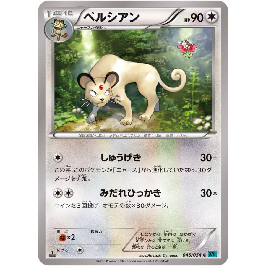 ペルシアン C Xy11 045 054 状a ポケモンカードゲームxy Break拡張パック 冷酷の反逆者 Xy11 R 045 054 A ポケカ専門店トレカウェーブ 通販 Yahoo ショッピング