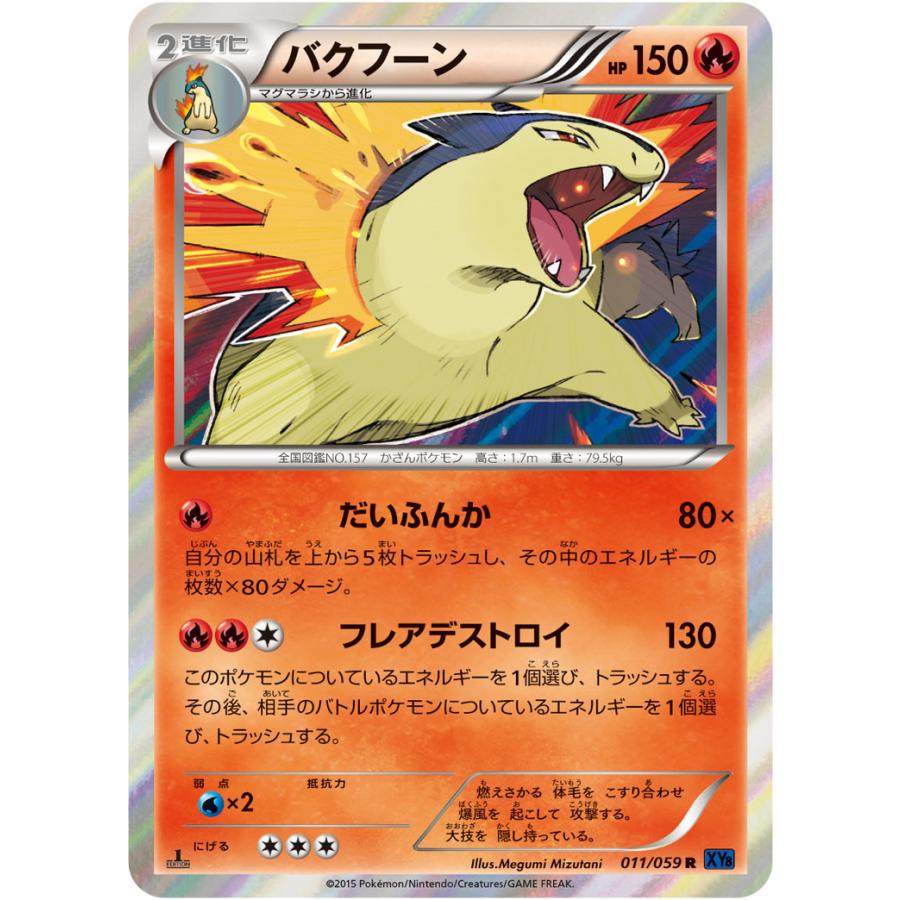 バクフーン R Xy8 011 059 状a ポケモンカードゲームxy Break拡張パック 青い衝撃 Xy8 B 011 059 A ポケカ専門店トレカウェーブ 通販 Yahoo ショッピング