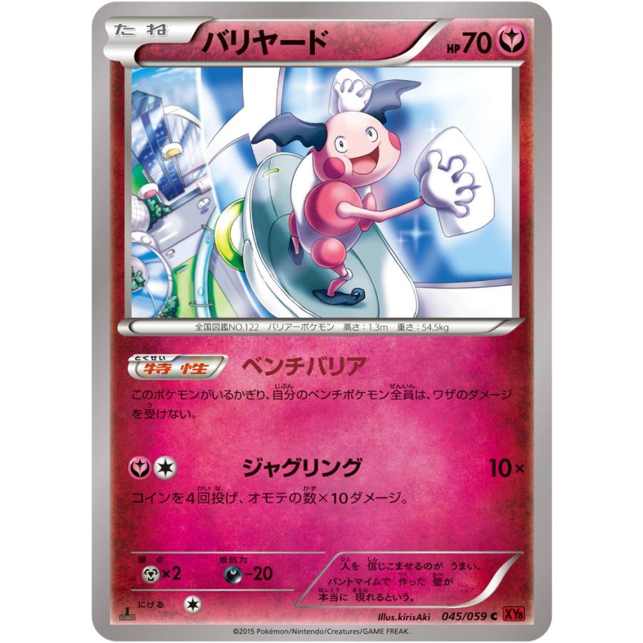 バリヤード C Xy8 045 059 状a ポケモンカードゲームxy Break拡張パック 赤い閃光 Xy8 R 045 059 A ポケカ専門店トレカウェーブ 通販 Yahoo ショッピング