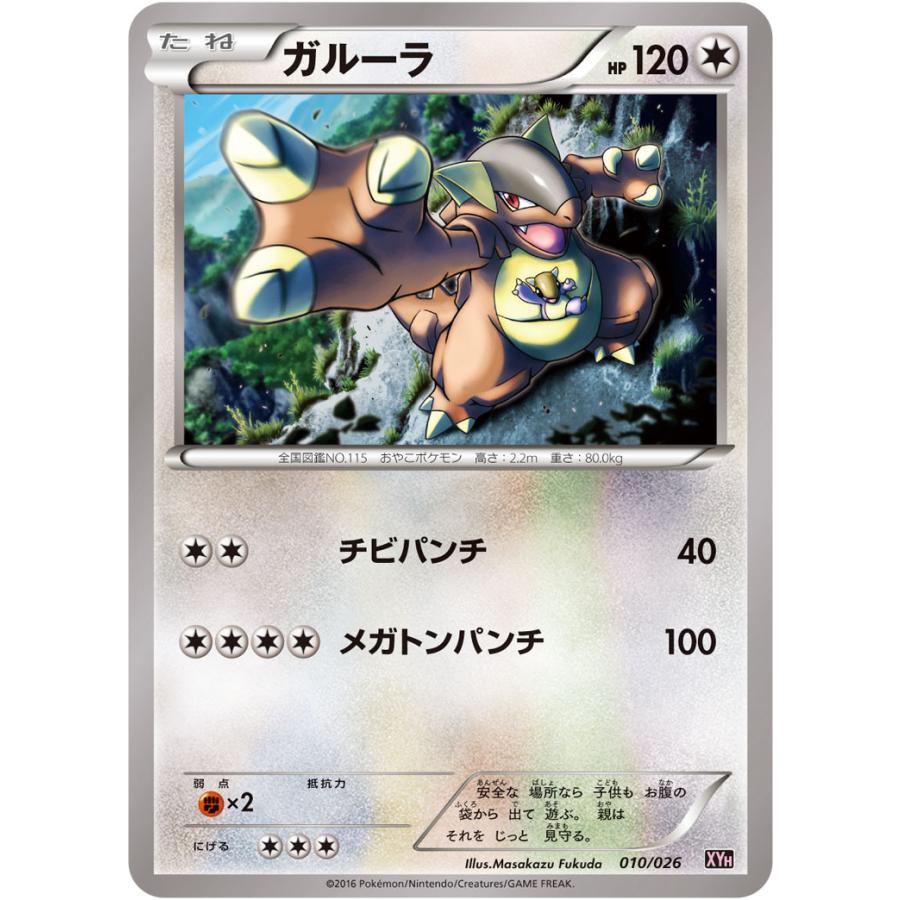 ガルーラ Xyh 010 026 状a ポケモンカードゲームxy Breakメガバトルデッキ60 メガタブンネex Xyh 010 026 A ポケカ専門店トレカウェーブ 通販 Yahoo ショッピング
