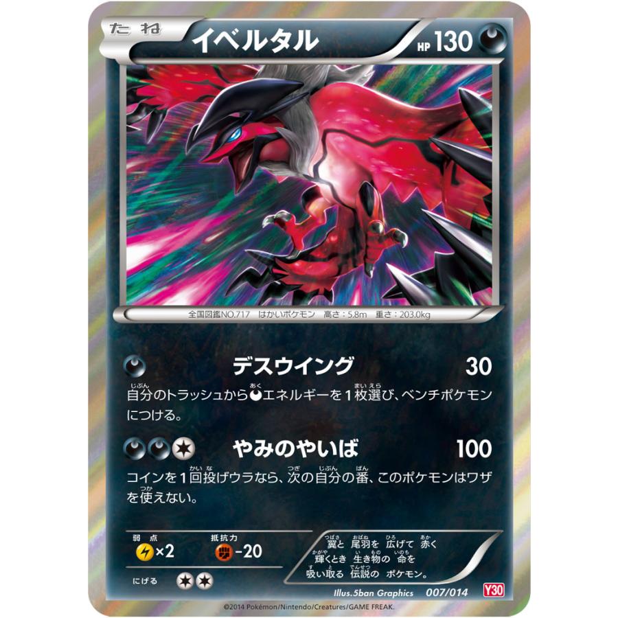 イベルタル Y30 007 014 状a ポケモンカードゲームxy イベルタル30 Y30 007 014 A ポケカ専門店トレカウェーブ 通販 Yahoo ショッピング