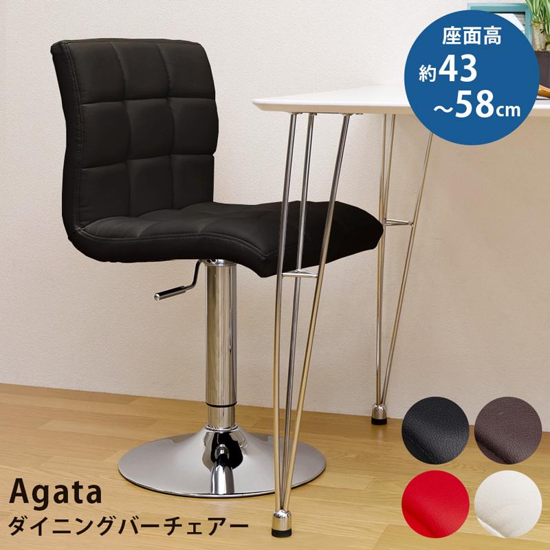 オープニング Agata ダイニングバーチェア ダイニング チェア いす