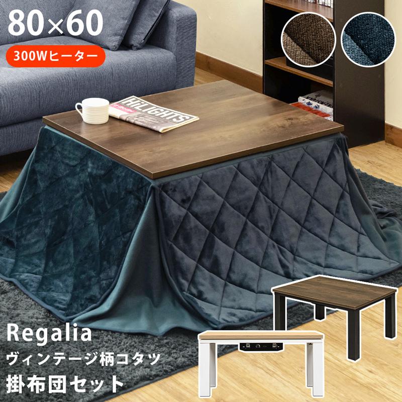 NEW Regalia ヴィンテージ柄コタツ 80×60 掛け布団セット kjl02 コタツ