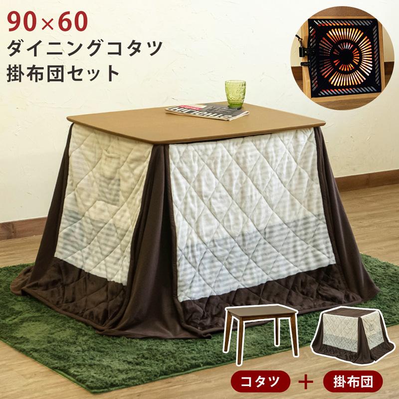 ダイニングコタツ 90×60 長方形 掛け布団セット ktd90 ブラウン 