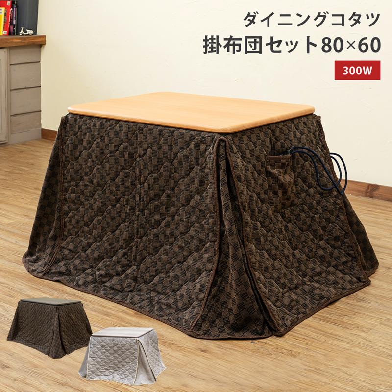 ダイニングコタツ 掛け布団セット 80×60 長方形 s316 コタツ布団 