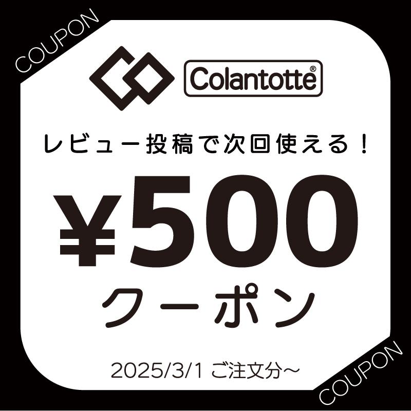 ColanTotte（コラントッテ） 【爆買いWEEK☆最大P28％】コラントッテ