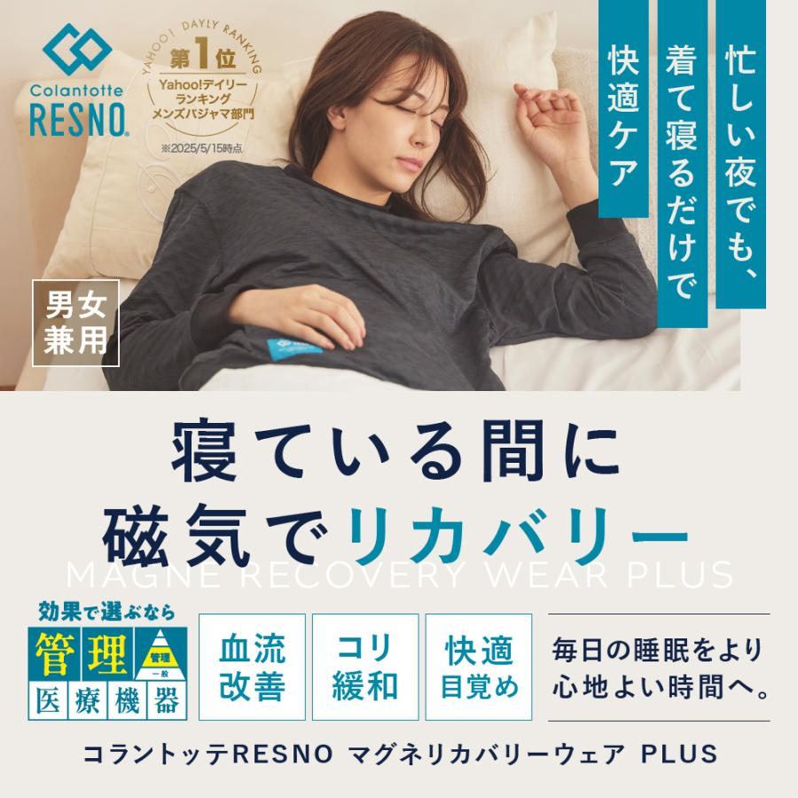 【公式店P10倍】管理医療機器 リカバリーウェア 上下セット 長袖 コラントッテ RESNO レスノ リカバリーパジャマ メンズ レディース 厚手 冬 ギフト 母の日 | RESNO | 03