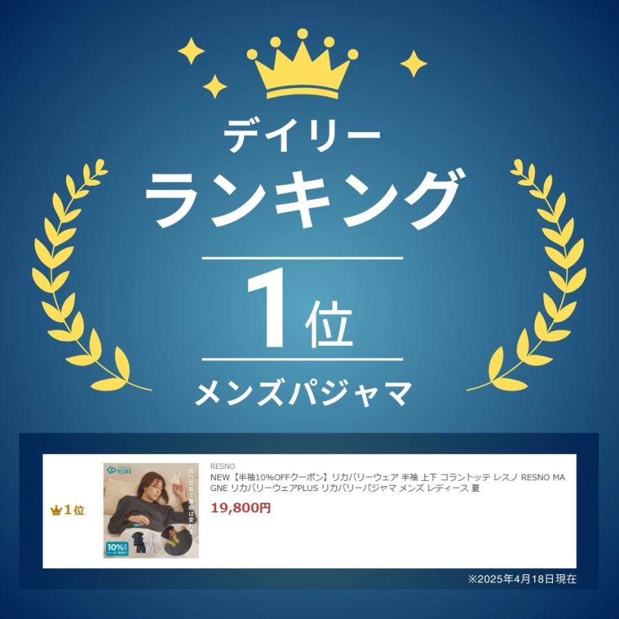 【TVCM放映中★10％OFF】管理医療機器 リカバリーウェア 上下セット 半袖 コラントッテ RESNO レスノ リカバリーパジャマ メンズ レディース 母の日 ギフト | RESNO | 01
