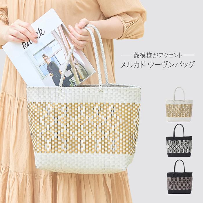 菱模様 メルカド ウーヴン バッグ メルカドバッグ 2024 トレンド 菱模様 メルカド ウーヴン バッグ メルカドバッグ 2024 トレンド