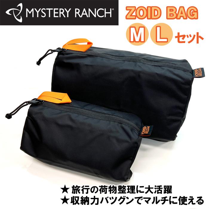 MYSTERY RANCH（ミステリーランチ） Zoid bag ゾイドバッグ M L セット