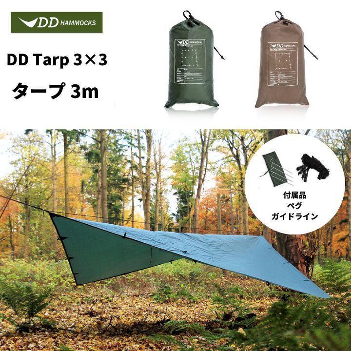 未使用品】DDタープ 3m×3m コヨーテブラウン DDHammocks DD Hammocks