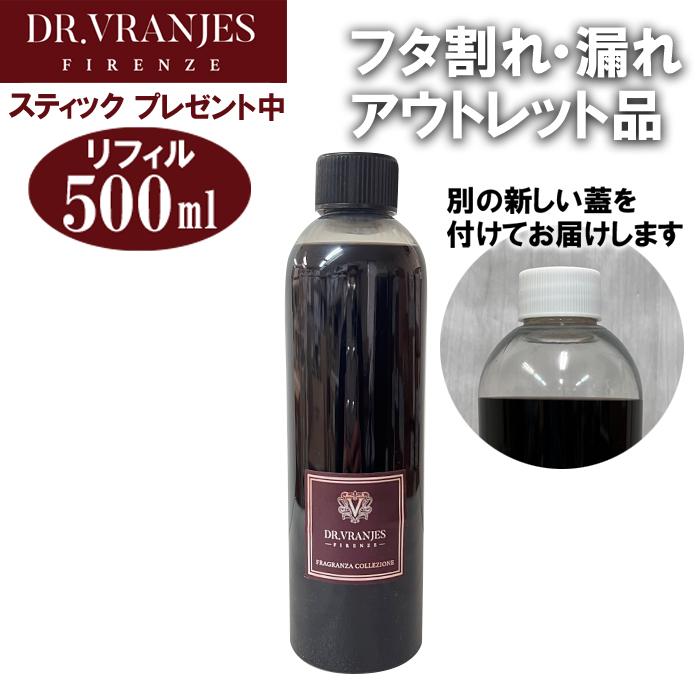 訳アリ新品! ドットールヴラニエス ロッソノービレ 500m リフィル DR. VRANJES（ドットール・ヴラニエス） ロッソノービレ 詰め替え