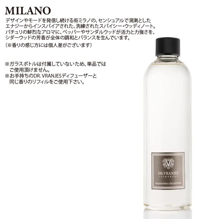 DR. VRANJES（ドットール・ヴラニエス） 500ml リフィル MILANO ミラノ