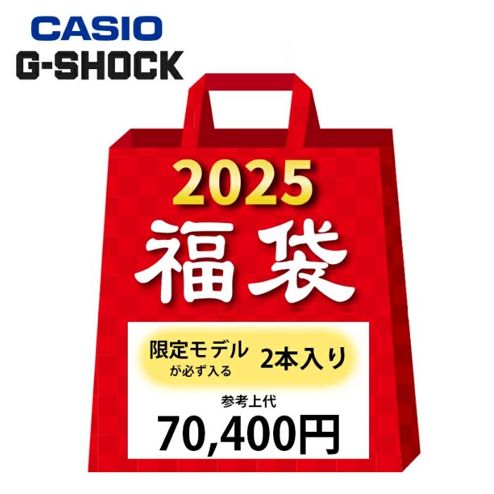 G-SHOCK 【E】 好評につき完売商品追加販売!福袋 2025 CASIO G-SHOCK 【E】 好評につき完売商品追加販売!福袋 2025 CASIO