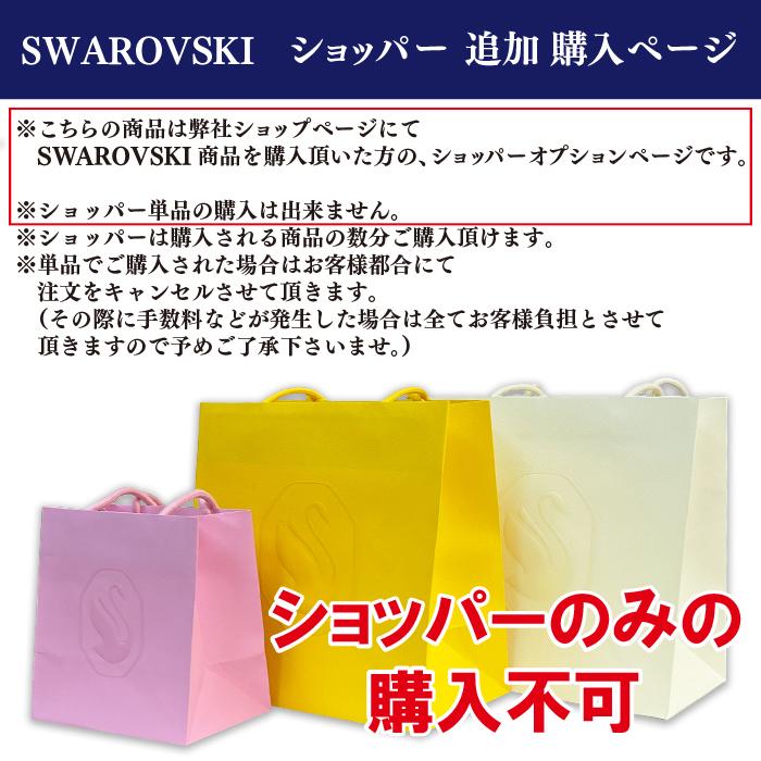 SWAROVSKI（スワロフスキー） 【ラッピング オプション ページ