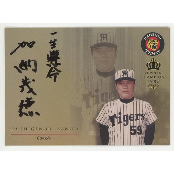 加納茂徳 2015 EPOCH エポック 阪神タイガース80周年 1985日本一 直筆