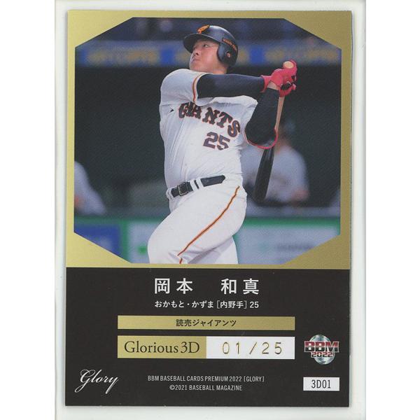 岡本和真/巨人 2022 BBM GLORY Glorious 3D 01/25 : トレカショップ