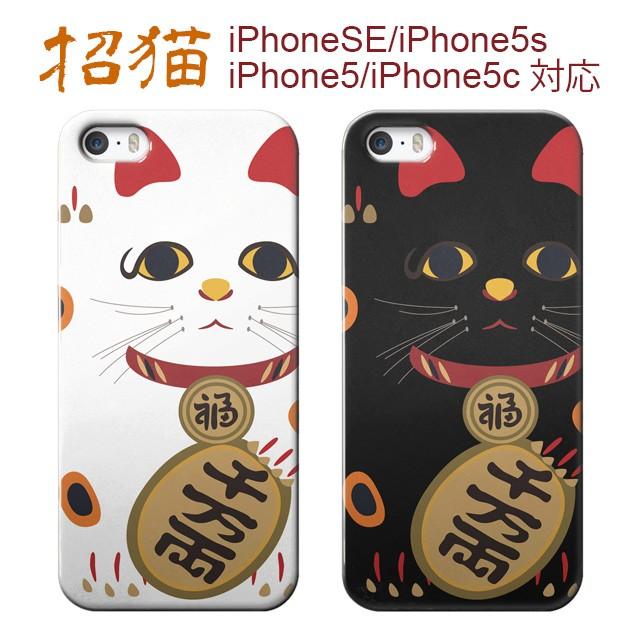 スマホケース Iphonese 第1世代 5s 5 招き猫 ハード ケース アニマル 猫 ネコ ねこ 黒猫 白猫 幸せ アイフォン スマホカバー Cb I5sc 124 Collabornplus 通販 Yahoo ショッピング