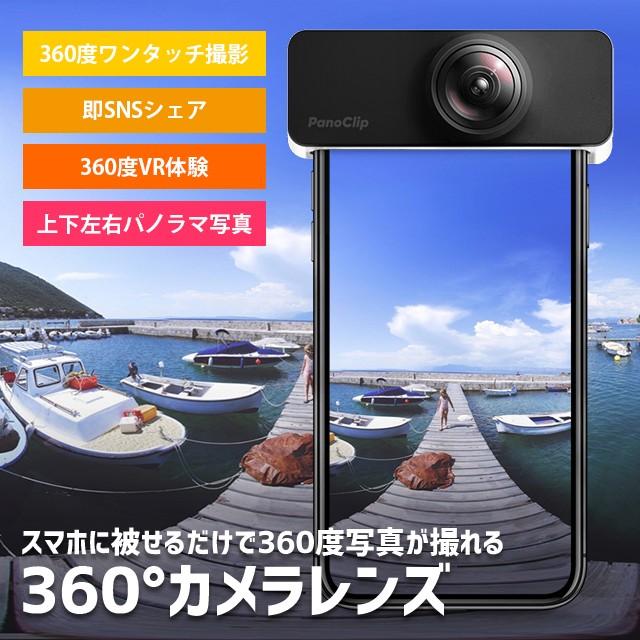 360度カメラ 360 カメラ Panoclip スマホ スマートフォン Iphone 動画 アプリ レンズ Iphonexs X Se 第2世代 8 7対応 D 195 Collabornplus 通販 Yahoo ショッピング