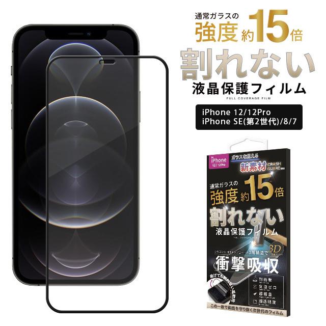 割れない液晶保護フィルム 携帯フィルム 保護フィルム スマホフィルム Iphone8 7 Se 第2世代 12 12pro対応 全面保護 Sw Hg 004 Yeppeoヤフー店 通販 Yahoo ショッピング