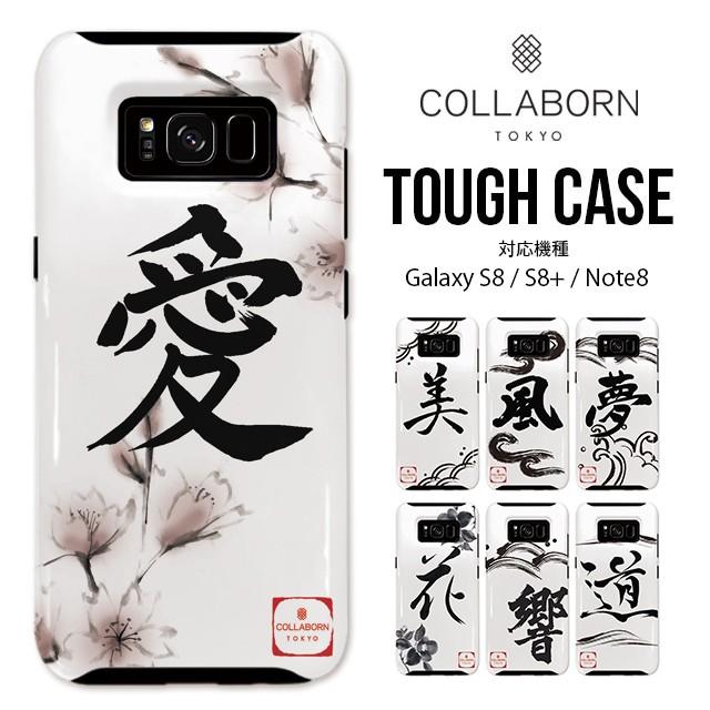 スマホケース Galaxys8 S8 Note8 ギャラクシー 漢字 耐衝撃 タフ ケース 頑丈 和柄 おしゃれ かっこいい メンズ スマホカバー Ta Tcg 08 Collabornplus 通販 Yahoo ショッピング