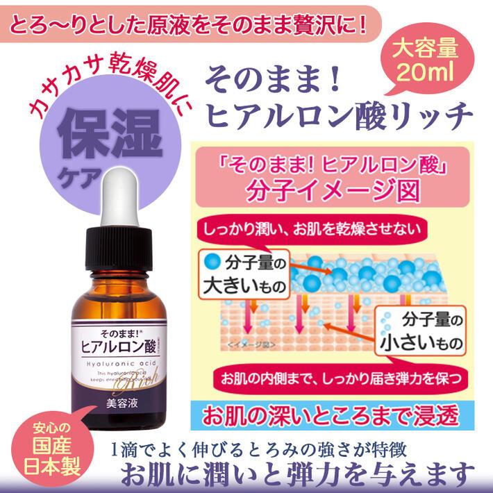 そのまま！（シンエイ） ヒアルロン酸 効果 ヒアルロン酸原液 20ml美容