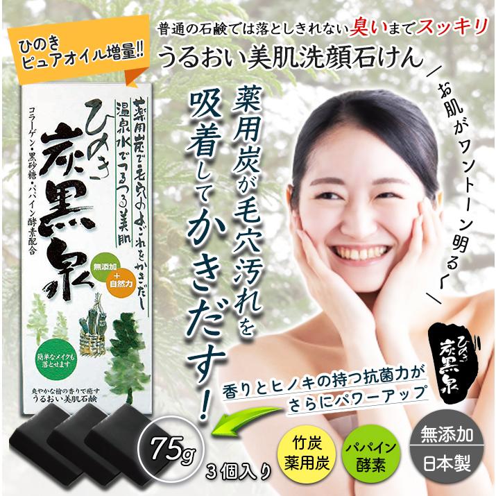 石鹸 洗顔 化粧石鹸 75g×3 無添加 炭石けん 固形 竹炭 ひのき炭黒泉