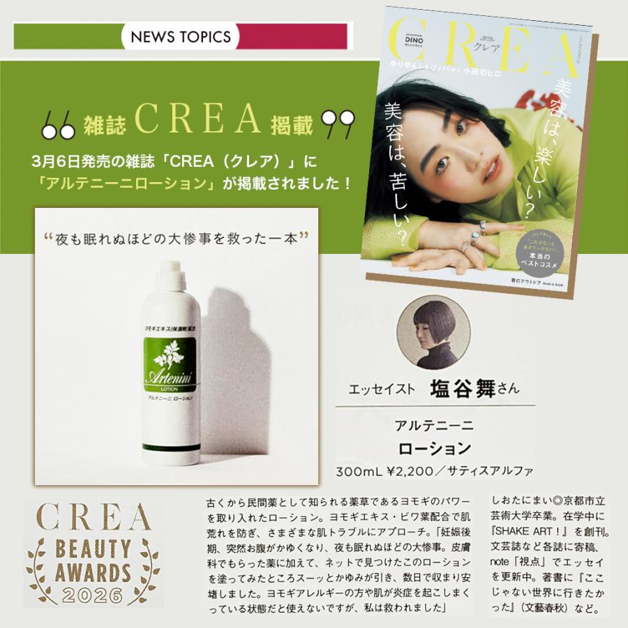 乾燥肌用 よもぎローション 300ml アルテニーニローション 非
