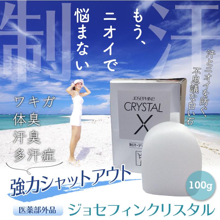 医薬部外品 ジョセフィンクリスタル 制汗デオドラント ワキガ 汗 医薬部外品 ジョセフィンクリスタル 制汗デオドラント ワキガ 汗