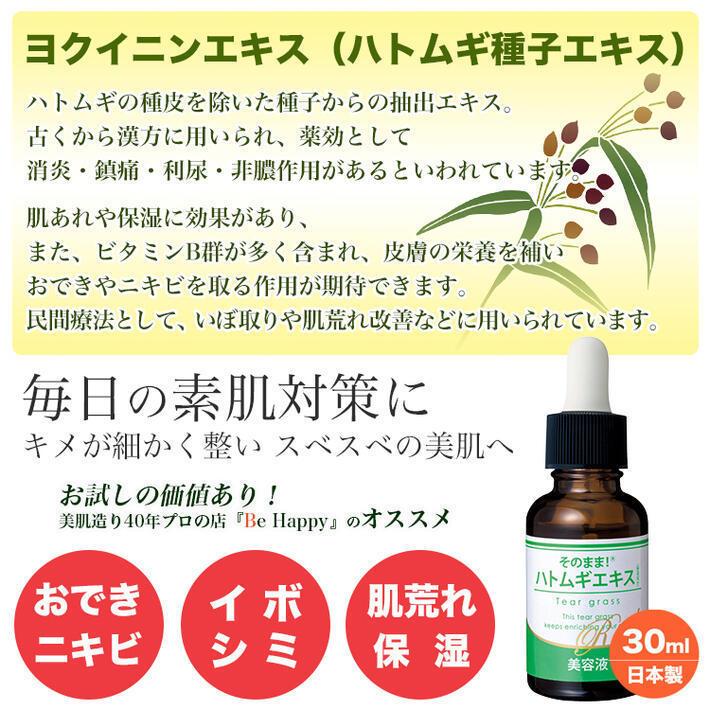 ハトムギ エキス 30ml ３本セット首の首のイボ いぼケア 国産 ハトムギ 原液 エッセンス 美容液 はとむぎ ヨクイニン 顔 いぼ取り 乾燥肌 オールシーズン 化粧品 Geneki07 美肌作り40年プロの店 Be Happy 通販 Yahoo ショッピング