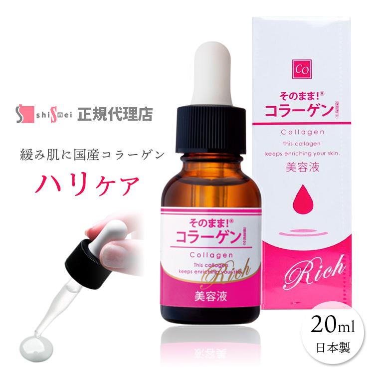 そのまま！（シンエイ） 美容液 スキンケア コラーゲン 原液 20ml 原液