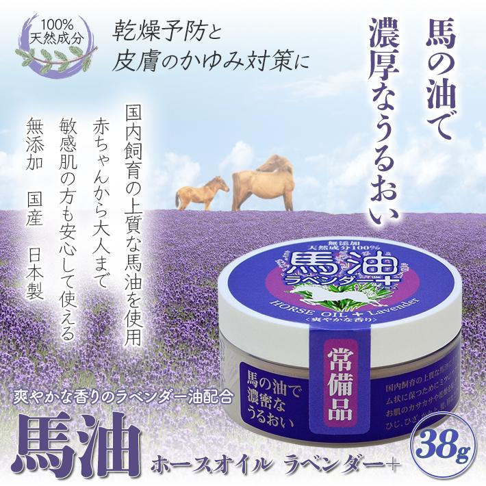 馬油 ラベンダー ホースオイル 不動化学　保湿 クリーム アトピー 全身用 スキンケア ３８ｇ｜collagen-behappy｜02