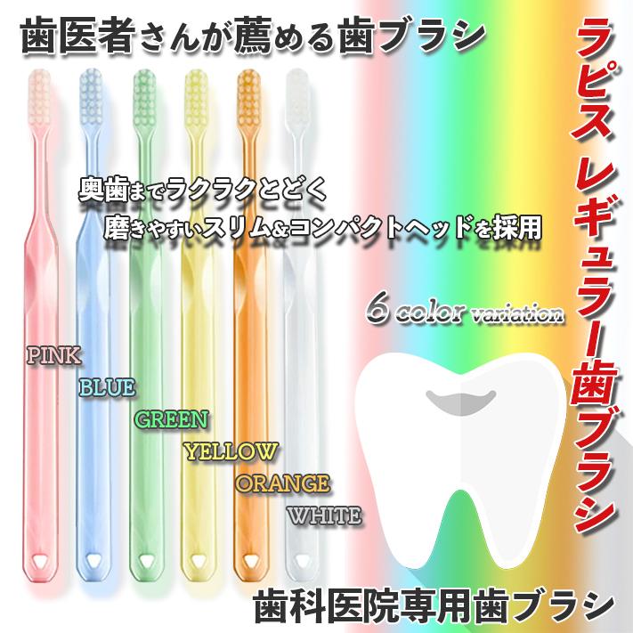 【バラ売り可】LAPIS 歯科専用ハブラシ レギュラー 140本セット ラピス レギュラー 歯ブラシ 歯医者 歯科医 おすすめ 推薦 定番