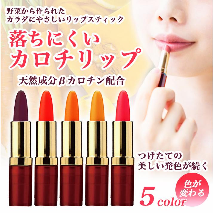 口紅 落ちない マーベラ　カロチリップ 変色 リップ 色 変わる 口紅 カラー５色｜collagen-behappy｜02