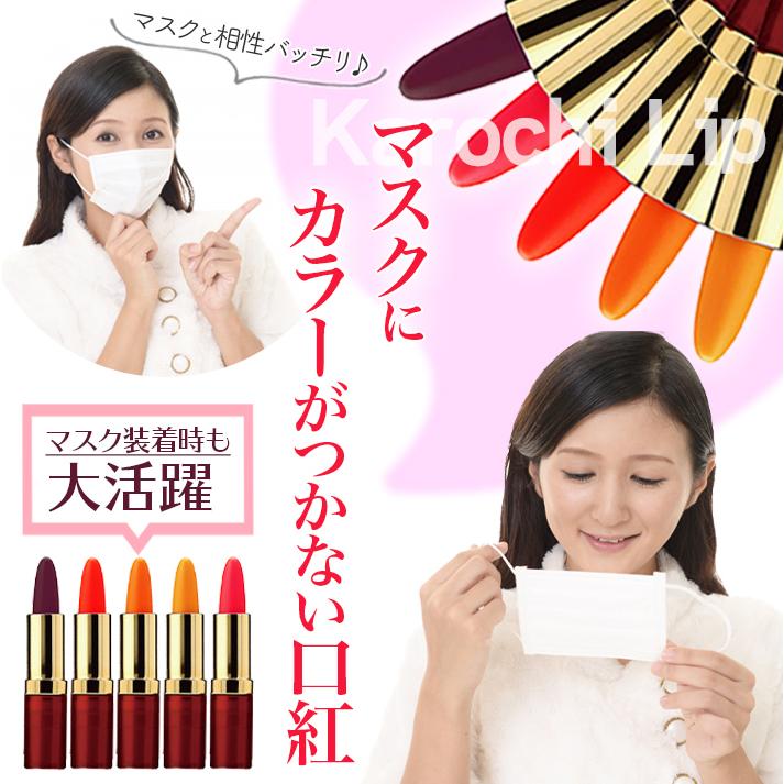 口紅 落ちない マーベラ　カロチリップ 変色 リップ 色 変わる 口紅 カラー５色｜collagen-behappy｜03