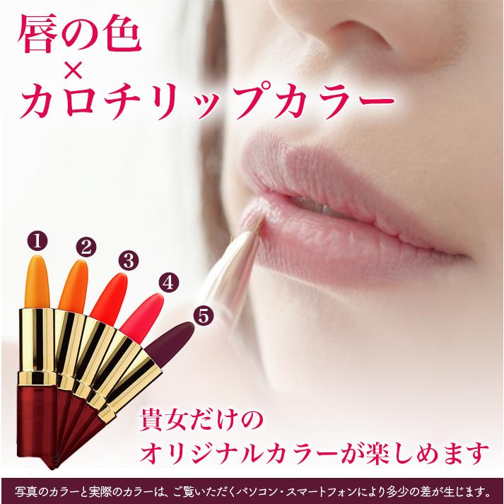 口紅 落ちない マーベラ　カロチリップ 変色 リップ 色 変わる 口紅 カラー５色｜collagen-behappy｜07