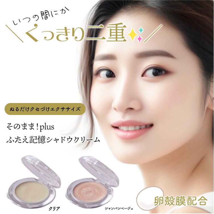クリームアイシャドウ 20個セット そのまま！（シンエイ） 二重ぐせ アイシャドウ そのまま！plusふたえ