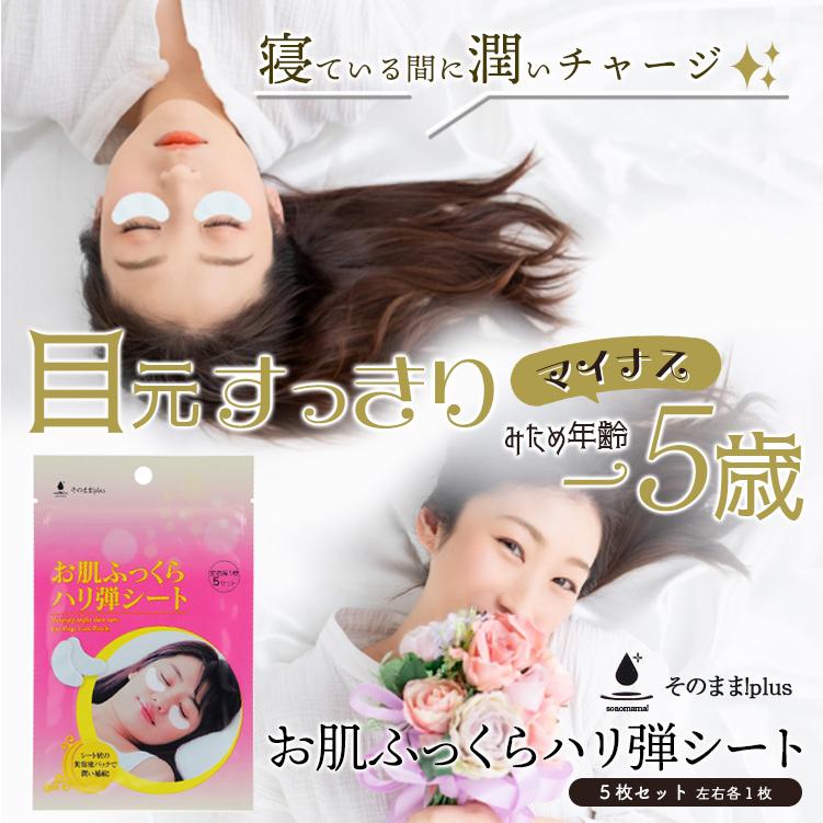 そのまま！（シンエイ） 目元パック ケア 貼って寝るだけ そのままplus